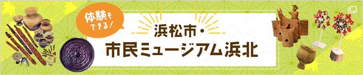 浜松市・市民ミュージアム浜北
