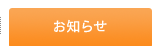 お知らせ